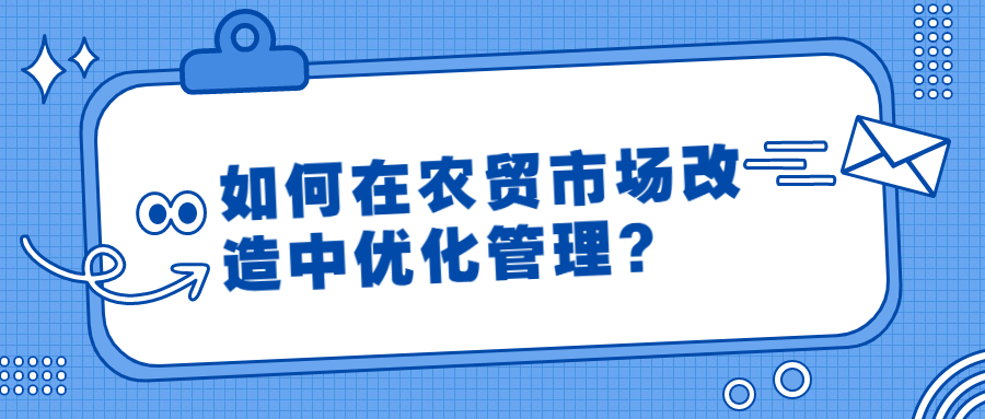 如何在農貿市場改造中優(yōu)化管理？