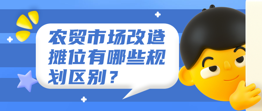 農貿市場改造攤位有哪些規(guī)劃區(qū)別？