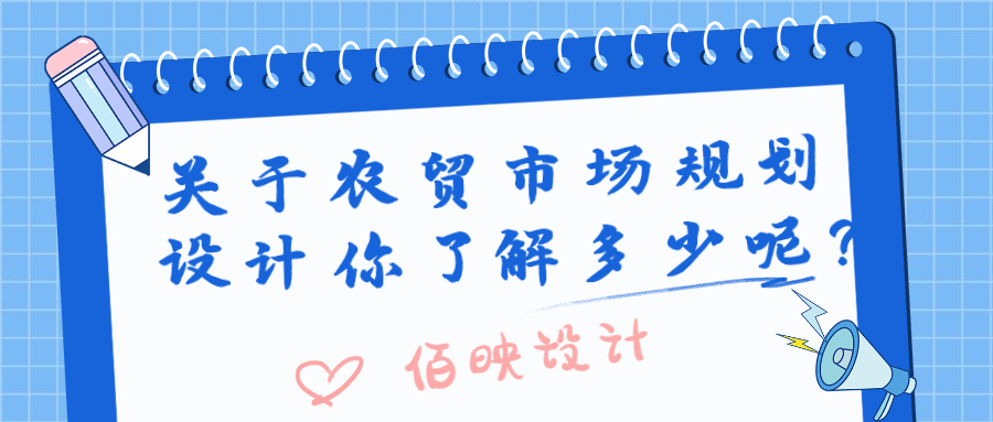 關(guān)于農(nóng)貿(mào)市場(chǎng)規(guī)劃設(shè)計(jì)你了解多少呢？
