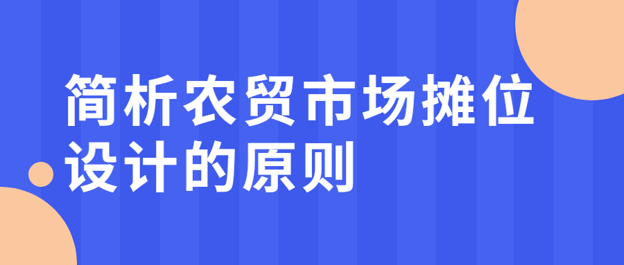 簡(jiǎn)析農(nóng)貿(mào)市場(chǎng)攤位設(shè)計(jì)的原則