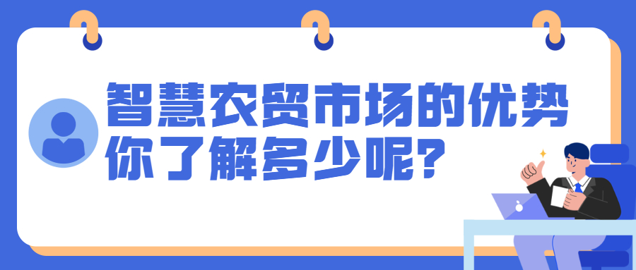 智慧農(nóng)貿(mào)市場(chǎng)的優(yōu)勢(shì)，你了解多少呢？