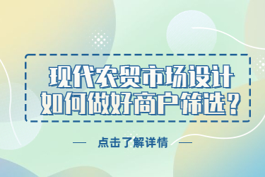 現(xiàn)代農(nóng)貿(mào)市場(chǎng)設(shè)計(jì)，如何做好商戶(hù)篩選？
