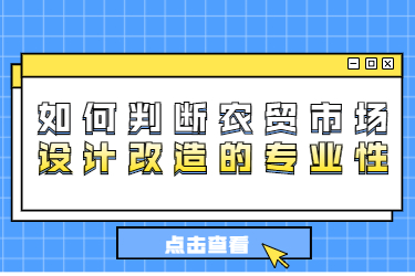 如何判斷農(nóng)貿(mào)市場設(shè)計(jì)改造的專業(yè)性