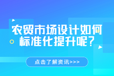 農(nóng)貿(mào)市場(chǎng)設(shè)計(jì)如何標(biāo)準(zhǔn)化提升呢？