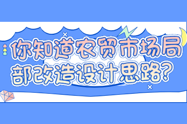 你知道農(nóng)貿(mào)市場(chǎng)局部改造設(shè)計(jì)思路？