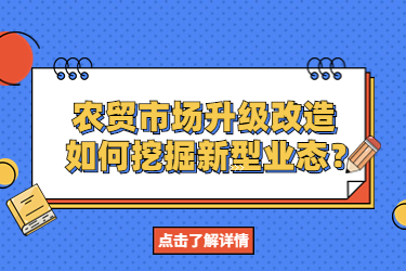 農(nóng)貿(mào)市場(chǎng)升級(jí)改造，如何挖掘新型業(yè)態(tài)？