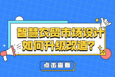 智慧農(nóng)貿(mào)市場(chǎng)設(shè)計(jì)如何升級(jí)改造？