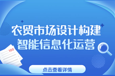 農(nóng)貿(mào)市場(chǎng)設(shè)計(jì)構(gòu)建智能信息化運(yùn)營(yíng)