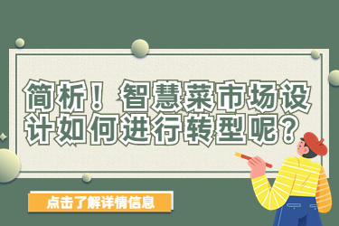 簡(jiǎn)析！智慧菜市場(chǎng)設(shè)計(jì)如何進(jìn)行轉(zhuǎn)型呢？