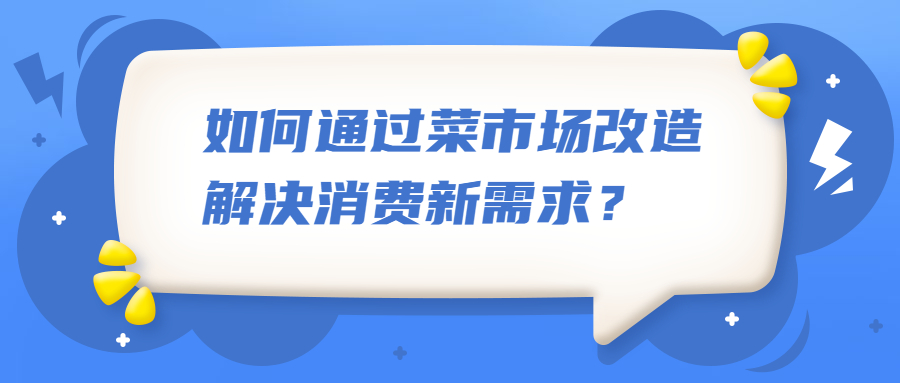 如何通過菜市場改造解決消費新需求？