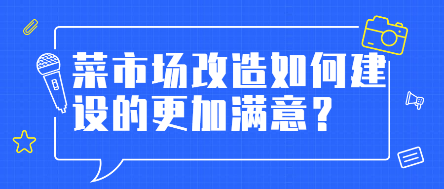 菜市場改造如何建設的更加滿意？