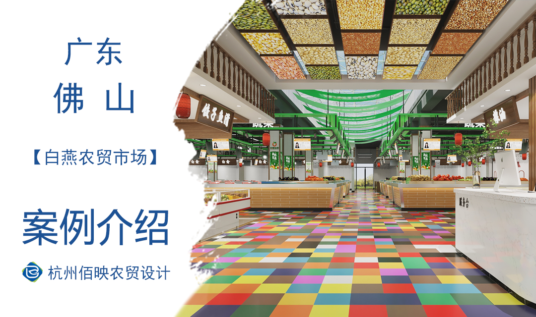 設(shè)計(jì)案例：佛山白燕農(nóng)貿(mào)市場(chǎng)