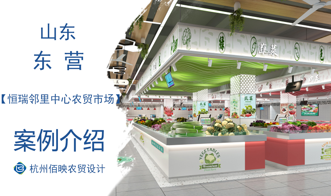 設(shè)計(jì)案例：恒瑞鄰里中心農(nóng)貿(mào)市場(chǎng)