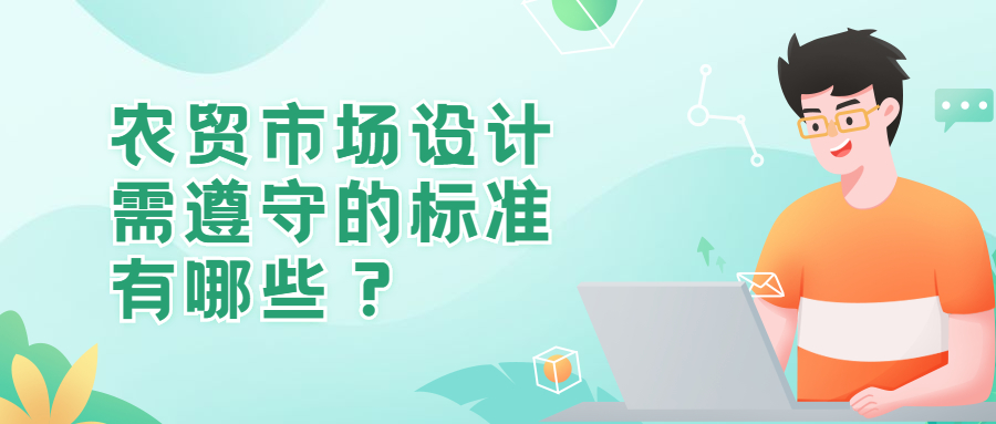 農(nóng)貿(mào)市場(chǎng)設(shè)計(jì)需遵守的標(biāo)準(zhǔn)有哪些？