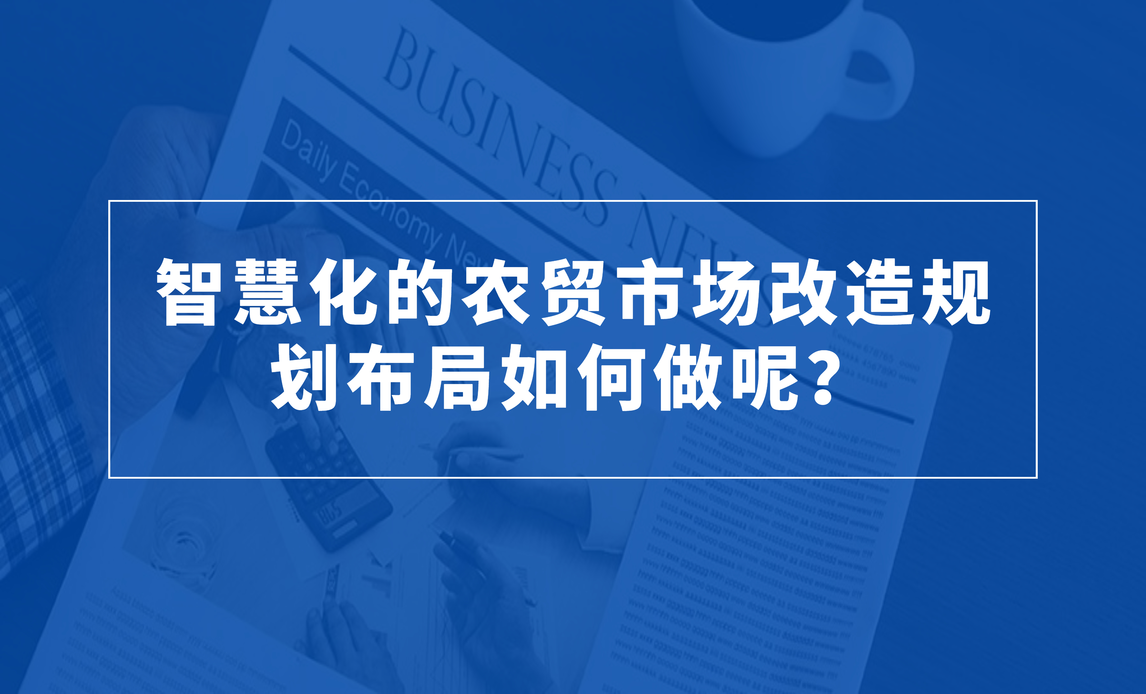 智慧化的農(nóng)貿(mào)市場改造規(guī)劃布局如何做呢？