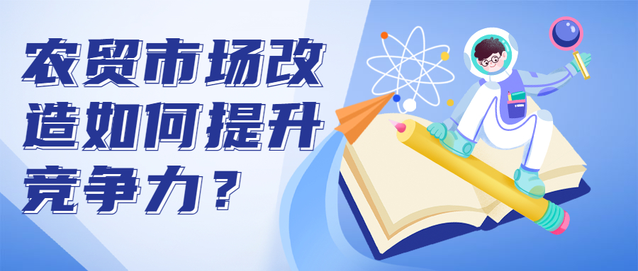 農(nóng)貿(mào)市場改造如何提升競爭力？