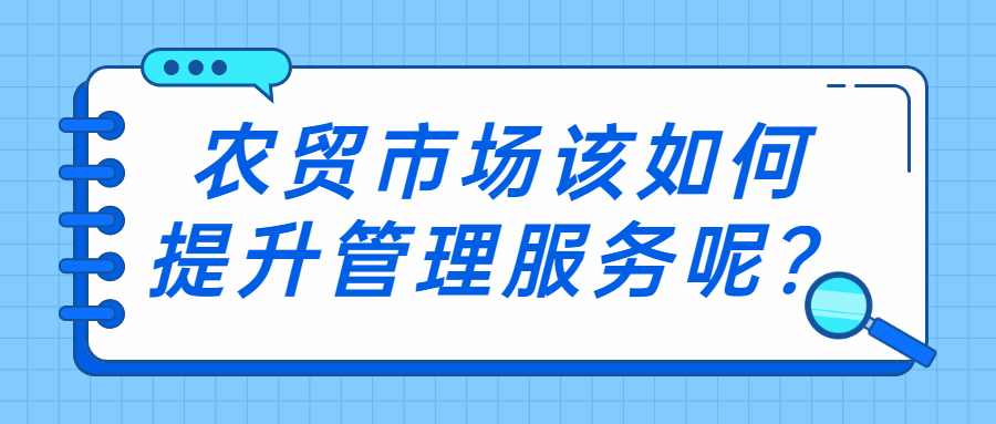 農(nóng)貿(mào)市場該如何提升管理服務呢？