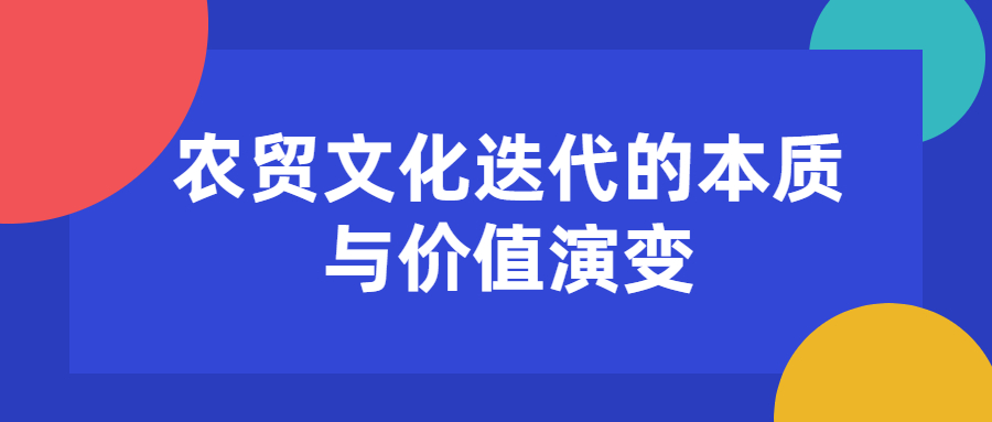 <font color='#333333'>農貿文化迭代的本質與價值演變</font>