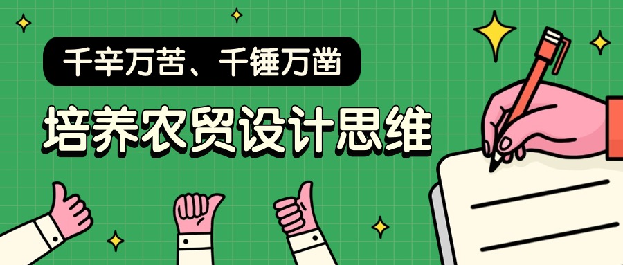 千辛萬苦、千錘萬鑿，培養(yǎng)農(nóng)貿(mào)設(shè)計思維